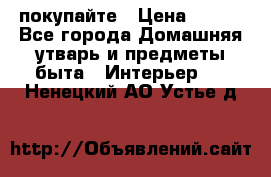 покупайте › Цена ­ 668 - Все города Домашняя утварь и предметы быта » Интерьер   . Ненецкий АО,Устье д.